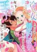 冷たい女と呼ばれ婚約破棄をされましたが、年下わんこ系王子が私に懐いて離れません。第3話
