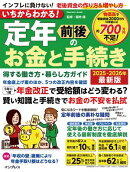 いちからわかる！ 定年前後のお金と手続き　得する働き方・暮らし方ガイド　2025-2026年最新版