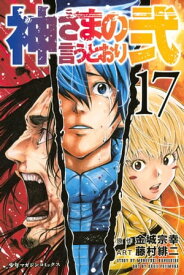 神さまの言うとおり弐（17）【電子書籍】[ 金城宗幸 ]