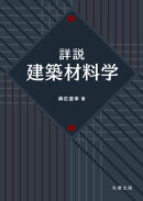 詳説 建築材料学