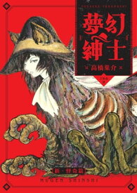 夢幻紳士【新?怪奇篇】【電子書籍】[ 高橋葉介 ]