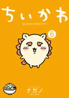 ちいかわ　なんか小さくてかわいいやつ（6） 【電子書籍】[ ナガノ ]