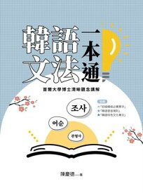 韓語文法一本通：首爾大學博士清晰觀念講解【電子書籍】[ 陳慶徳 ]
