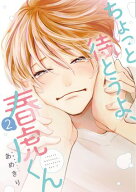 ちょっと待とうよ、春虎くん（2）【電子限定おまけ付き】 【電子書籍】[ あめきり ]