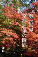 一葉一世界：京都紅葉の瞬間