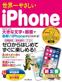 世界一やさしいiPhone iPhone X/8/8 Plus対応【電子書籍】[ リブロワークス ]