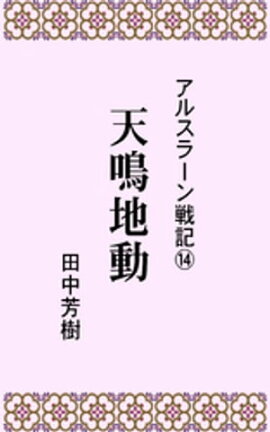 アルスラーン戦記１４天鳴地動 