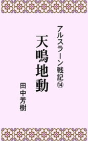 アルスラーン戦記14天鳴地動【電子書籍】[ 田中芳樹 ]