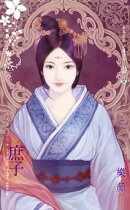 庶子〜大宅門之三