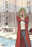 クロス・ボーダー　下 【電子書籍】[ サラ パレツキー ]