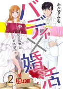 バディ×婚活〜こじらせ男女がVRで出会ったら〜（2）