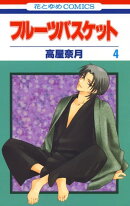 フルーツバスケット 4