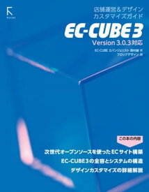 EC-CUBE 3 店舗運営&デザインカスタマイズガイド【電子書籍】[ 西村誠 ]