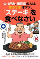 太りぎみ、糖尿病の人は、「ざるそば」はダメ。「ステーキ」を食べなさい