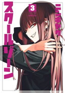 スクールゾーン/ 3