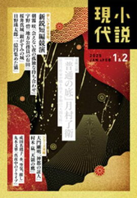 小説現代　２０２５年　１・２月合併号（ライト版） 