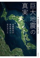 巨大地震の真実 地震研究の現在地から言えること【電子書籍】[ 笠原順三 ]