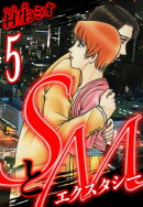 SとM エクスタシー 5(ハーパーコリンズ・ジャパン×アルト出版)