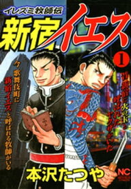 新宿イエス 1【電子書籍】[ 本沢たつや ]