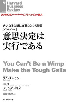 意思決定は実行である（インタビュー）　 
