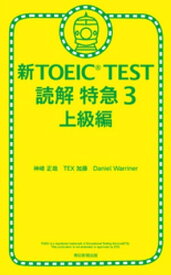新TOEIC TEST 読解 特急3　上級編【電子書籍】[ 神崎正哉 ]
