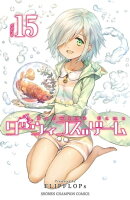 ダーウィンズゲーム　15