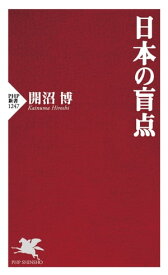 日本の盲点【電子書籍】[ 開沼博 ]