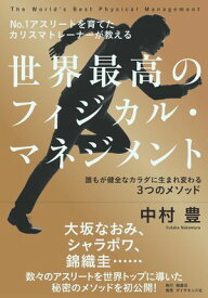NO.1アスリートを育てたカリスマトレーナーが教える 世界最高のフィジカル・マネジメント 誰もが健全なカラダに生まれ変わる3つのメソッド【電子書籍】[ 中村豊 ]