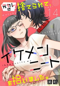 元カレに捨てられて、イケメンニートを拾いました。14【電子書籍】[ 美和 ]