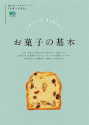 暮らし上手の知恵袋シリーズ　お菓子の基本
