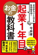 ゼロからいくらでも生み出せる! 起業1年目のお金の教科書
