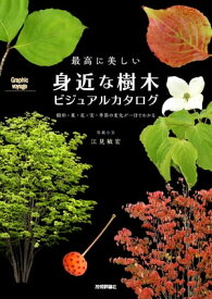 最高に美しい 身近な樹木ビジュアルカタログ ー 樹形・葉・花・実・季節の変化が一目でわかる【電子書籍】[ 江見敏宏 ]