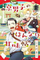 京男子のはんなり甘味帖 分冊版 : 1