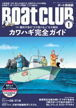 BoatCLUB(ボートクラブ)2025年1月号[横浜皮はぎ研究会の座談会、専門家による生態解説、小野信昭が教えるカワハ…