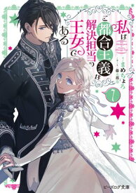 私はご都合主義な解決担当の王女である 7【電子特典付き】【電子書籍】[ まめちょろ ]