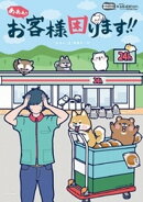 あああ！！ お客様困ります！！