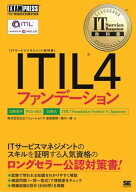 IT Service Management教科書 ITIL 4ファンデーション 【電子書籍】[ 株式会社日立ソリューションズ ]