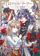 ロイヤルテーラー　ー王宮の裁縫師ー（２）【電子限定描き下ろし漫画付き】