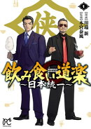 飲み食い道楽 〜日本統一〜　１