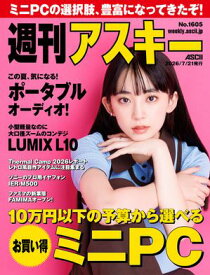 週刊アスキーNo.1605(2026年7月21日発行) 【電子書籍】[ 週刊アスキー編集部 ]