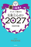 ゲッターズ飯田の五星三心占い2027　金の鳳凰座