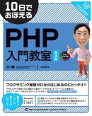 10日でおぼえるPHP入門教室 第4版