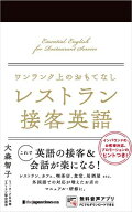 ワンランク上のおもてなし レストラン接客英語【電子書籍】[ 大森智子 ]