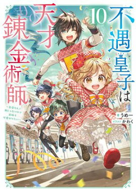 不遇皇子は天才錬金術師10〜皇帝なんて柄じゃないので弟妹を可愛がりたい〜【電子書籍限定書き下ろしSS付き】 