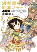 浜村渚の計算ノート　６さつめの第４話　魂はピラミッドを彷徨えり