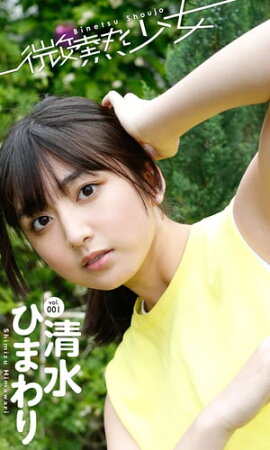 【微熱少女デジタル写真集】vol.01　清水ひまわり 立ち読み