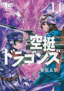 空挺ドラゴンズ(14)