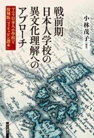 戦前期日本人学校の異文化理解へのアプローチーーマニラ日本人小學校と復刻版『フィリッピン讀本』【電子書籍】