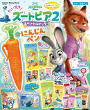 だいすき！ズートピア2 スペシャルブック