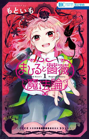 まひると薔薇の魔法論 1 書影